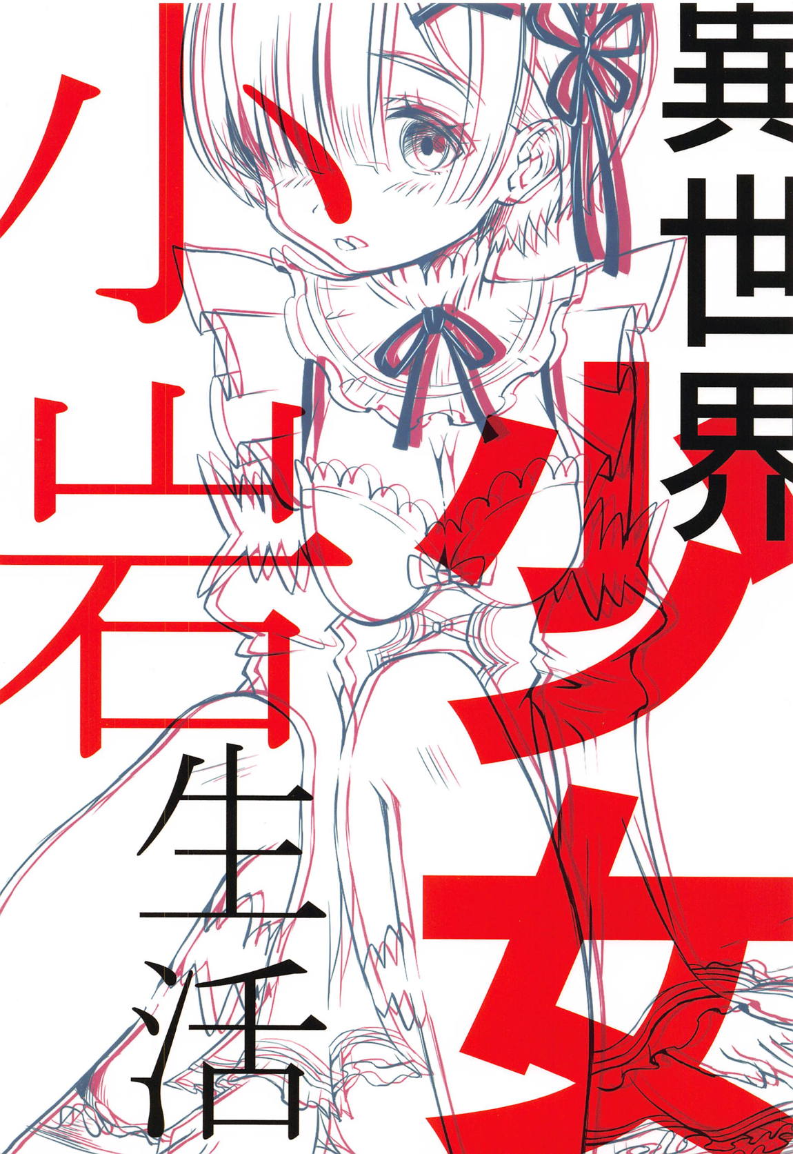 異世界少女が始める小岩生活　ー虚と実ー 30ページ