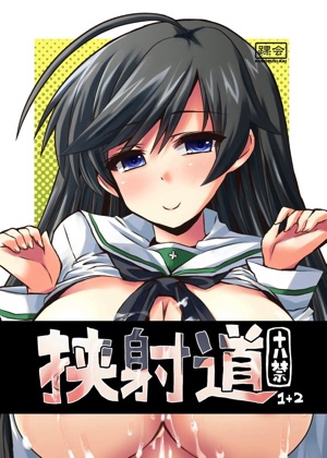 挟射道1+2