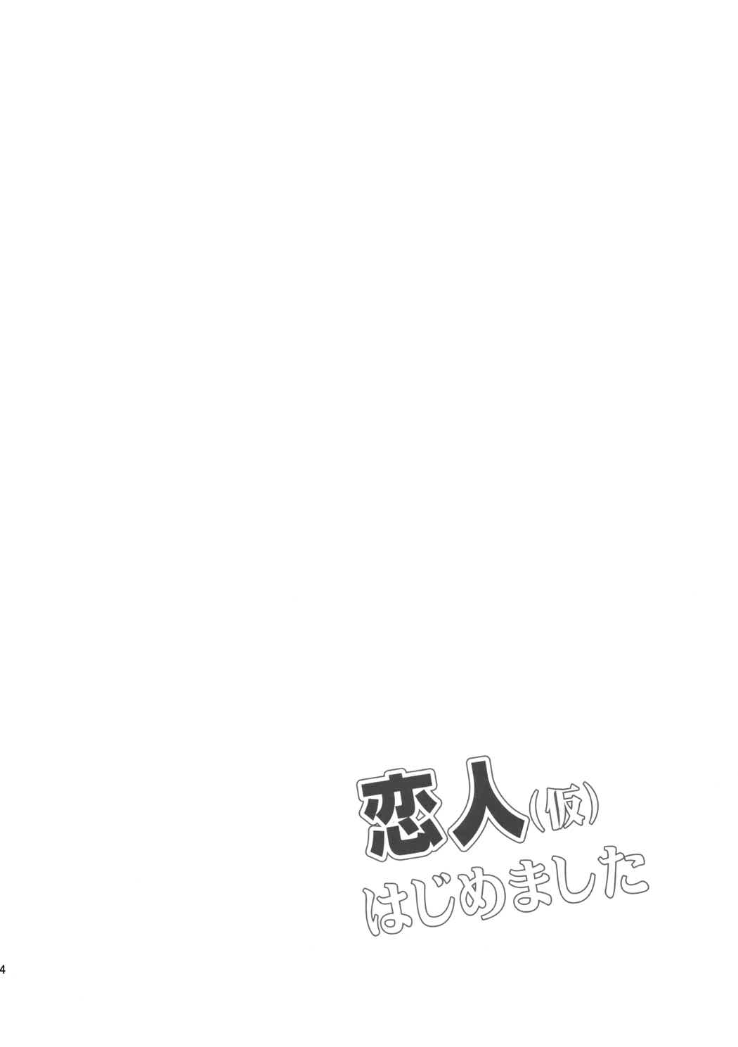 恋人(仮)はじめました 3ページ