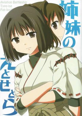 姉妹のえとせとら