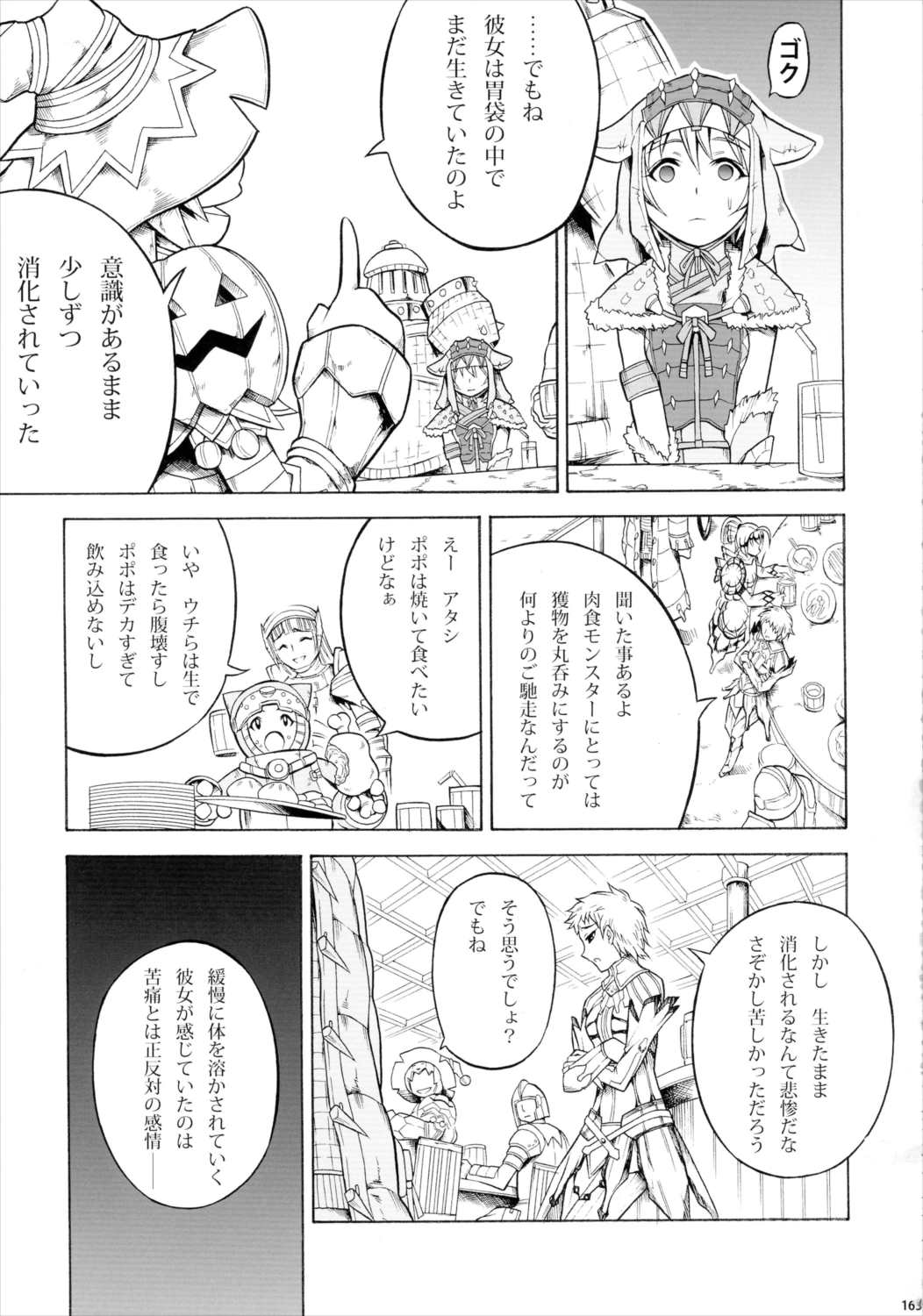 ソロハンター達の生態 162ページ