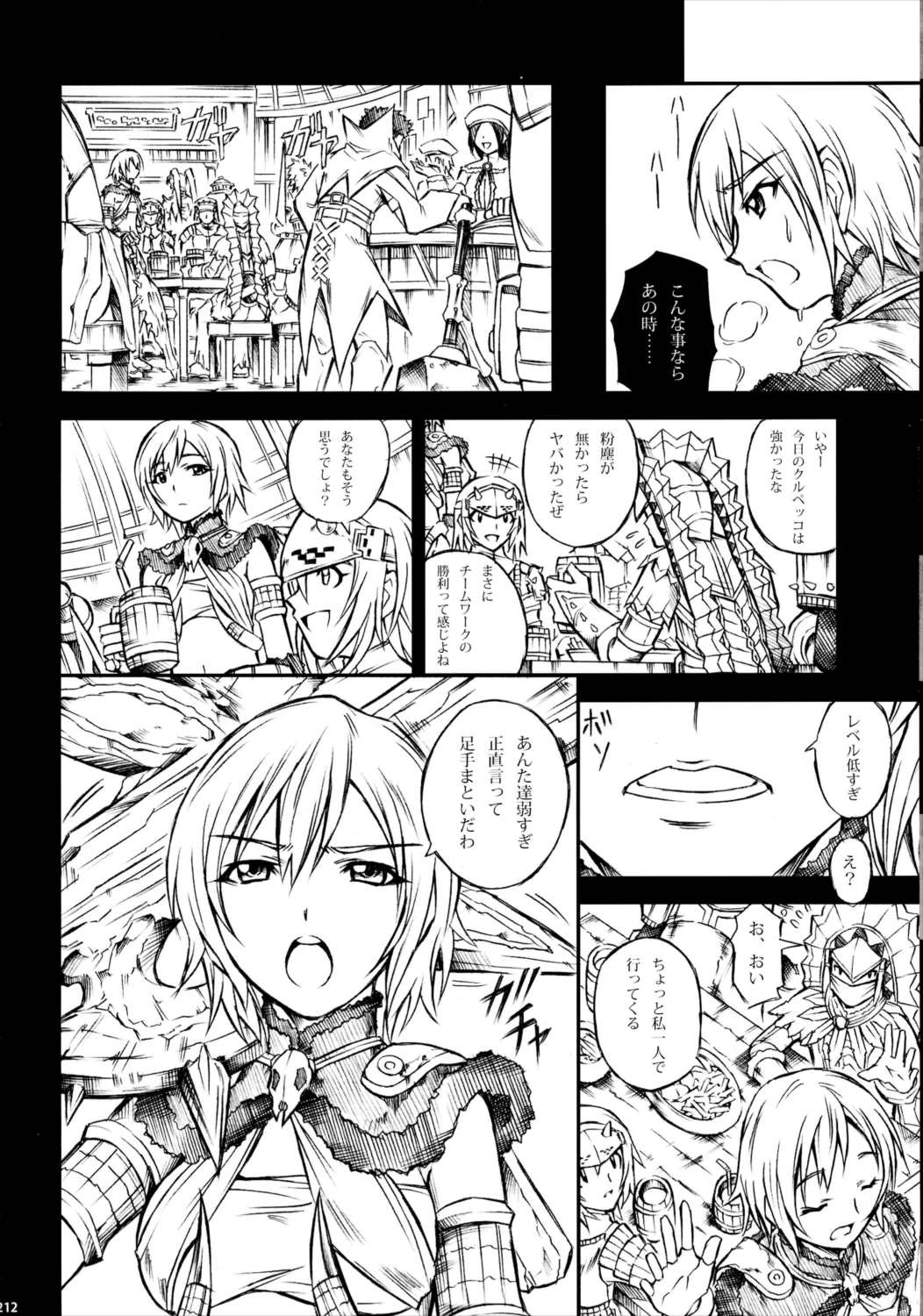 ソロハンター達の生態 211ページ