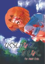 ひぐらしがなくと君もなく