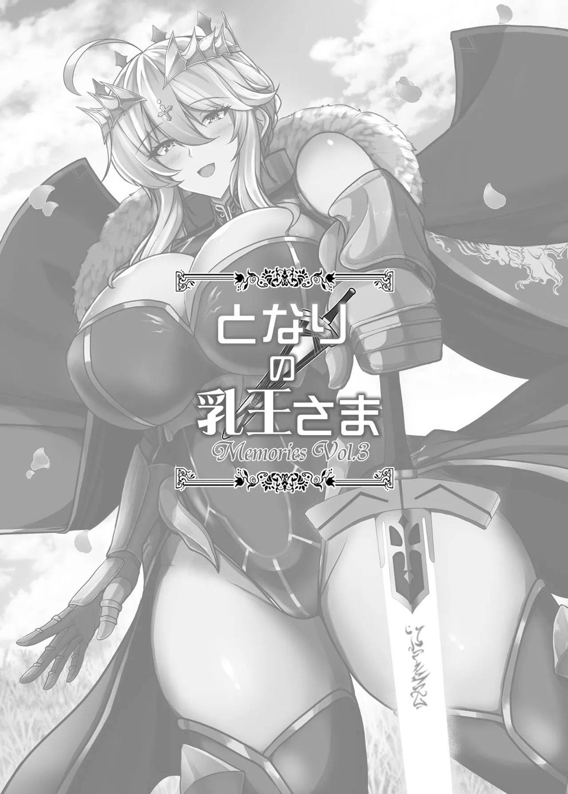となりの乳王さま・メモリーズvol. 3 3ページ