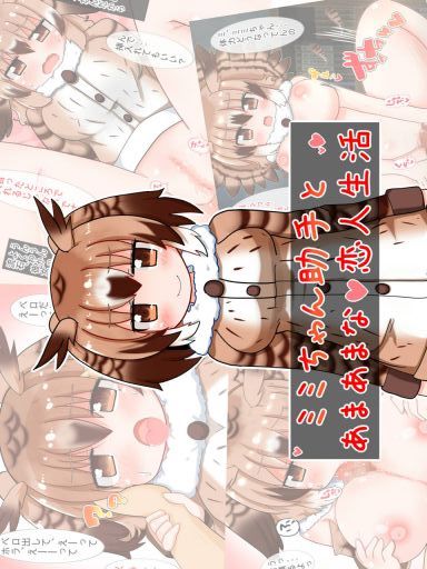 ミミちゃん助手とあまあまな恋人生活