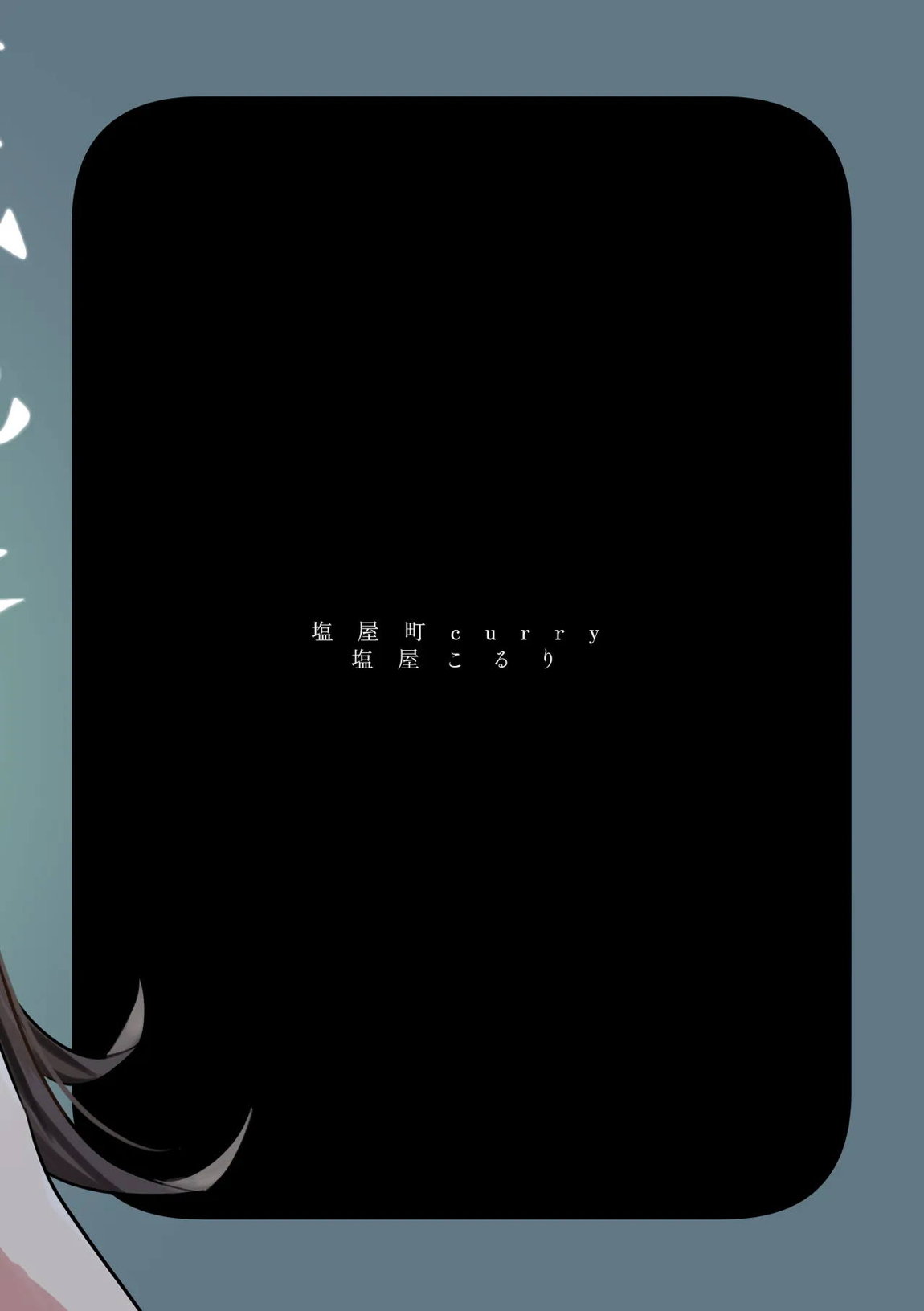 霊媒体質 34ページ