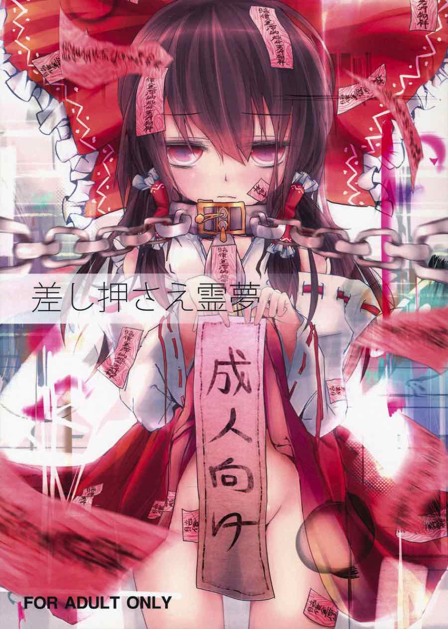 差し押さえ霊夢 1ページ