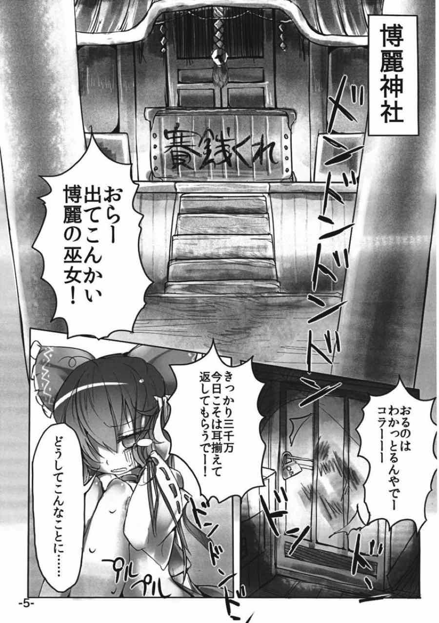 差し押さえ霊夢 4ページ