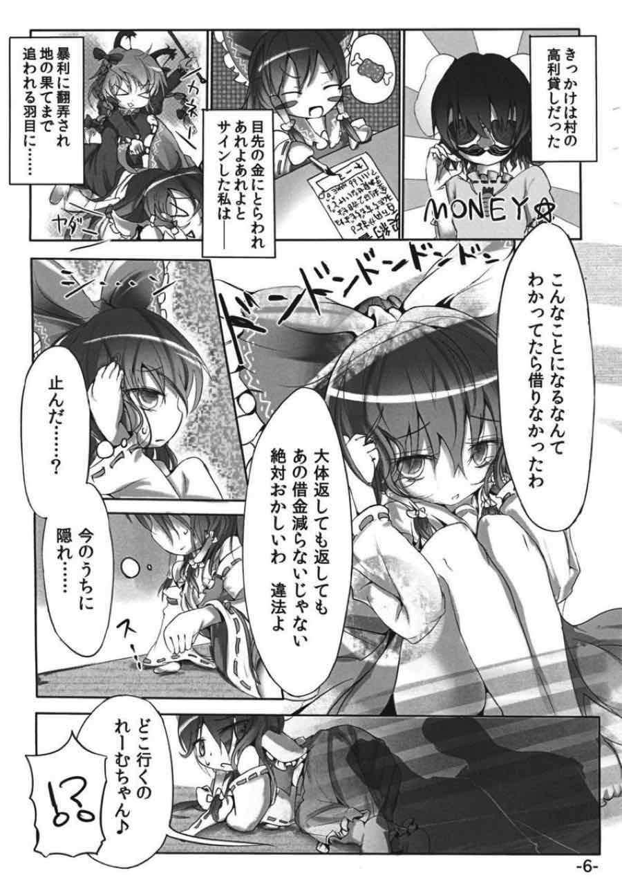 差し押さえ霊夢 5ページ