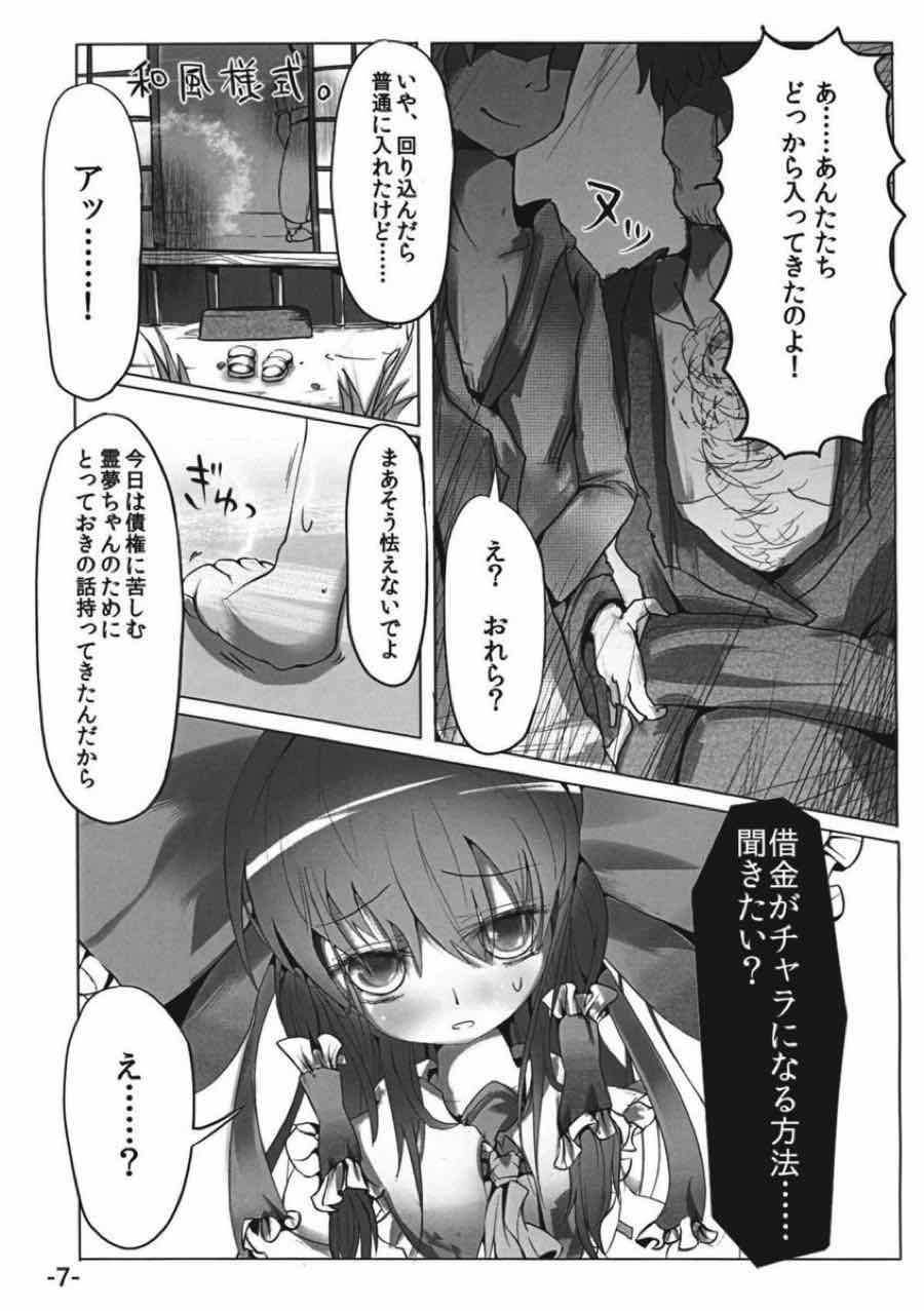 差し押さえ霊夢 6ページ