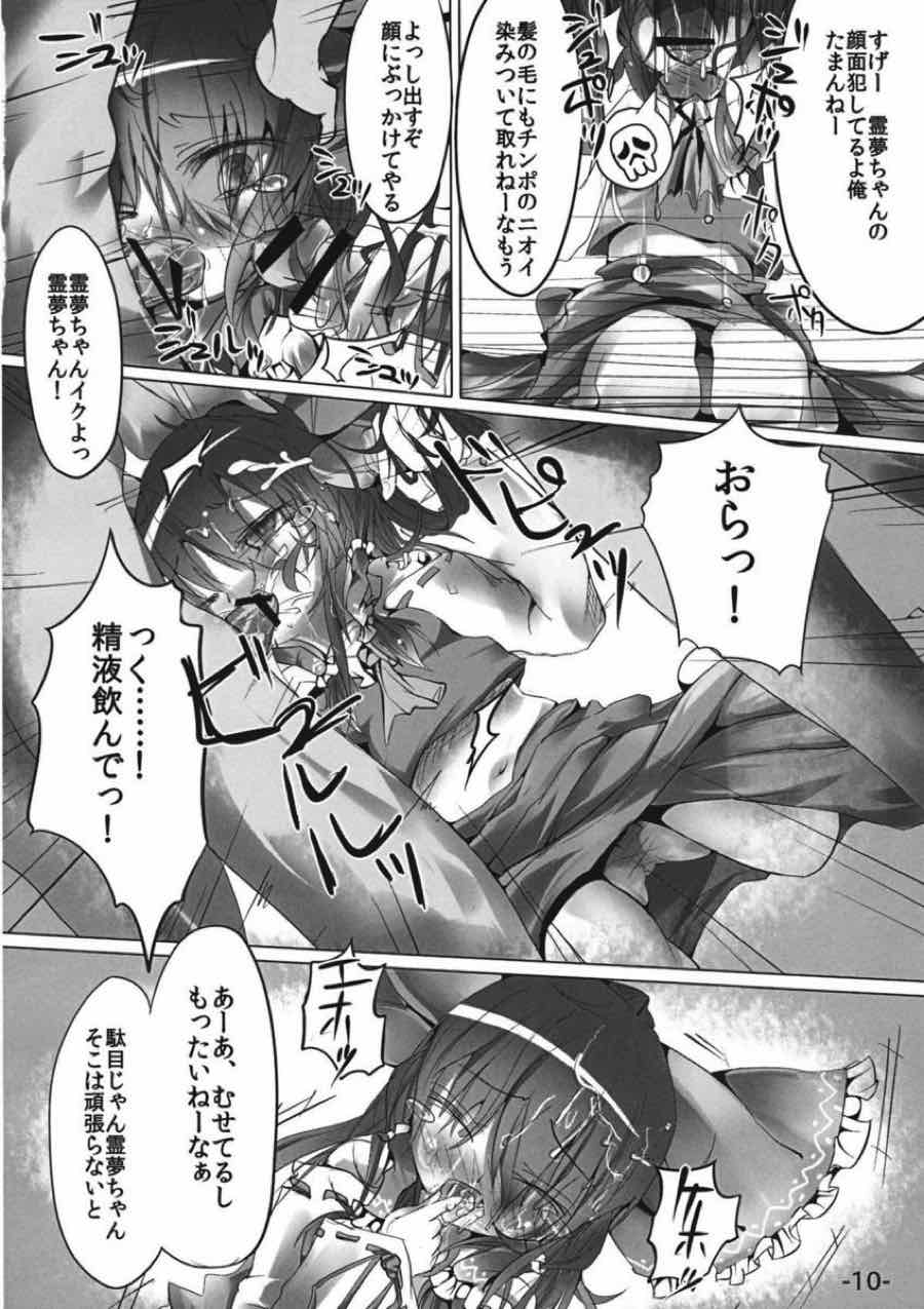差し押さえ霊夢 9ページ