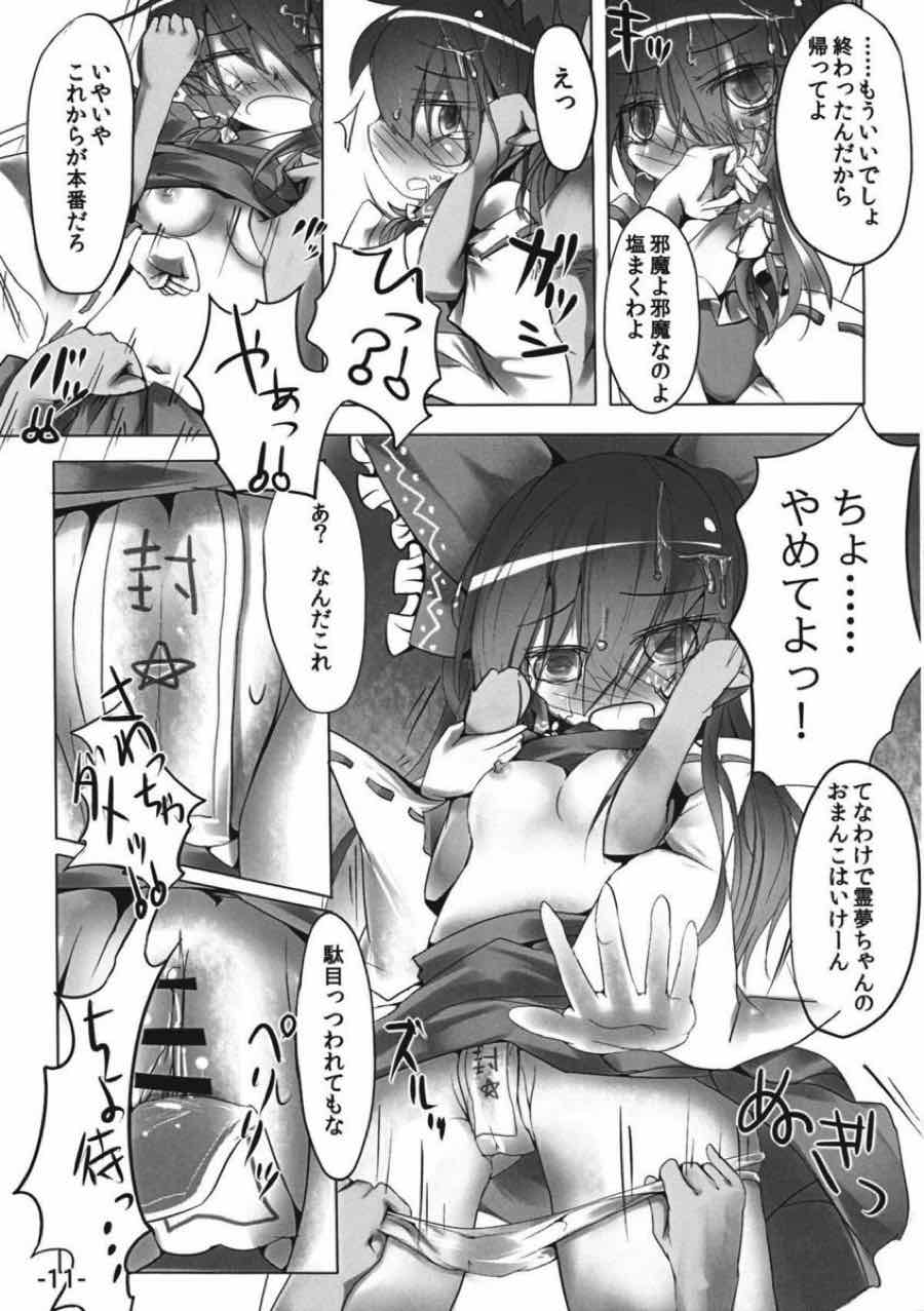 差し押さえ霊夢 10ページ