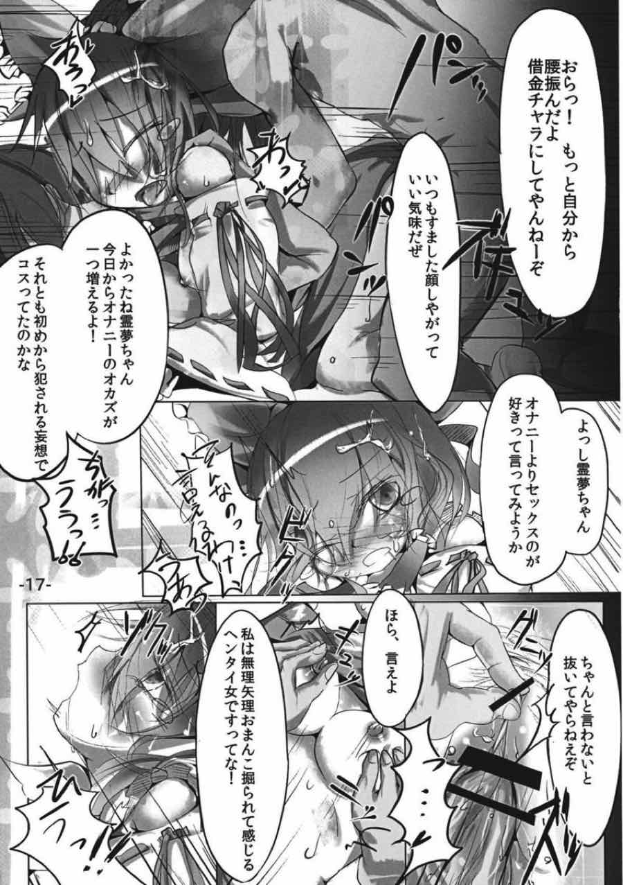 差し押さえ霊夢 16ページ
