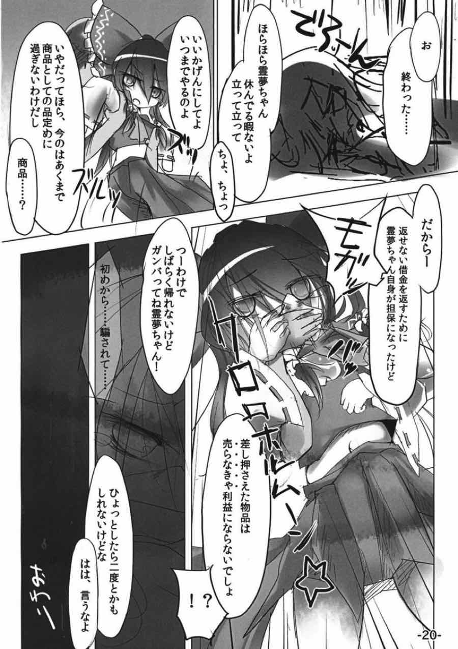 差し押さえ霊夢 19ページ