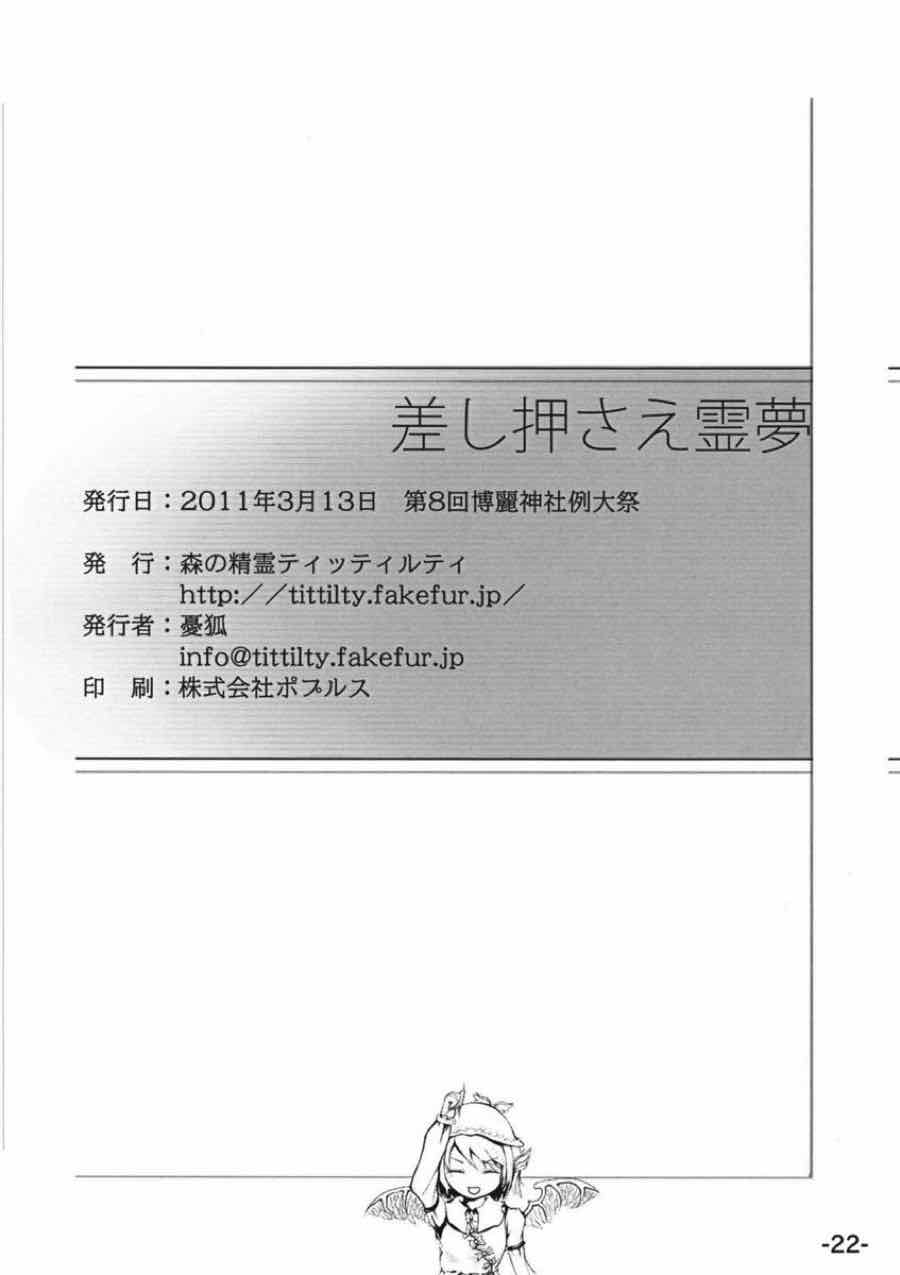 差し押さえ霊夢 21ページ