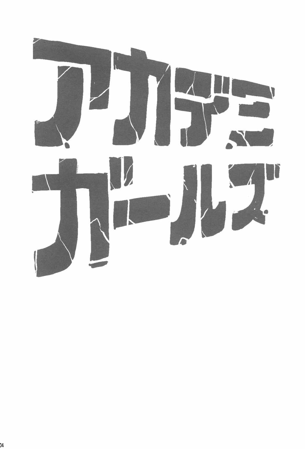 アカデミガールズ 3ページ