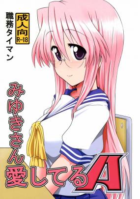 みゆきさん愛してるA