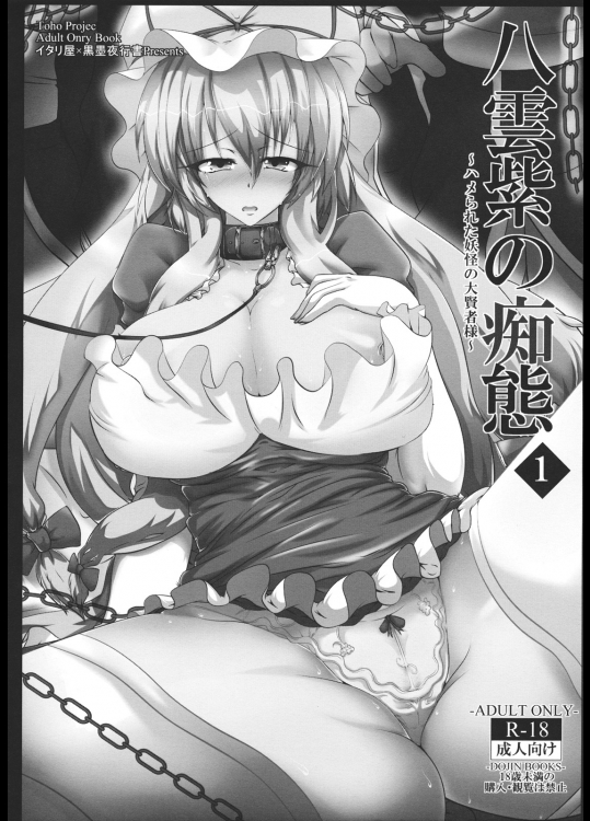 八雲紫の痴態1 3ページ
