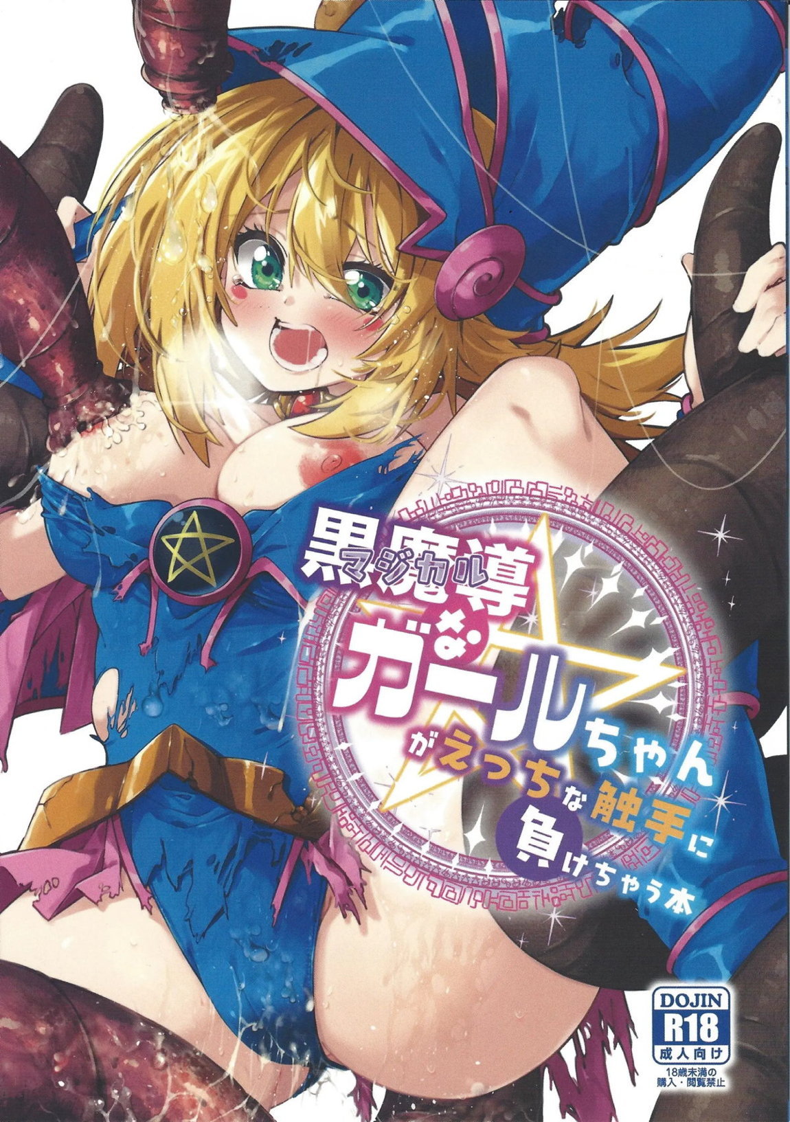 黒魔導なガールちゃんがえっちな触手に負けちゃう本 1ページ