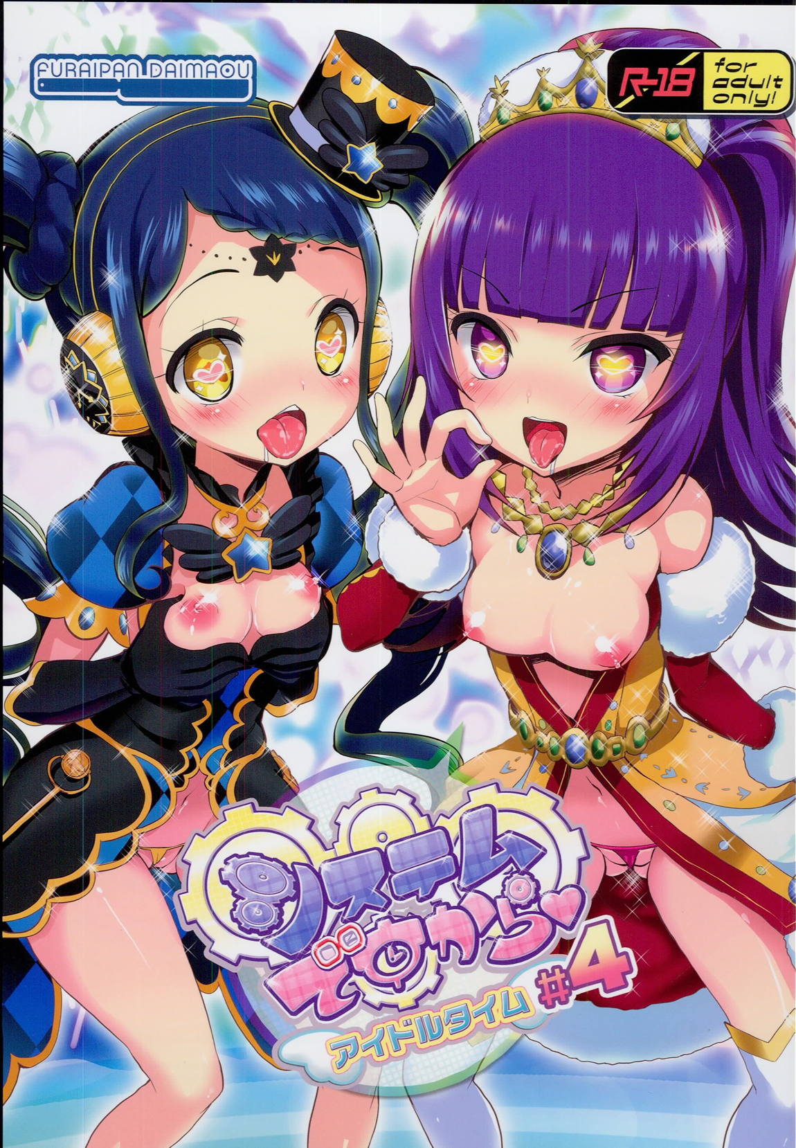 システムですからアイドルタイム＃４ 1ページ