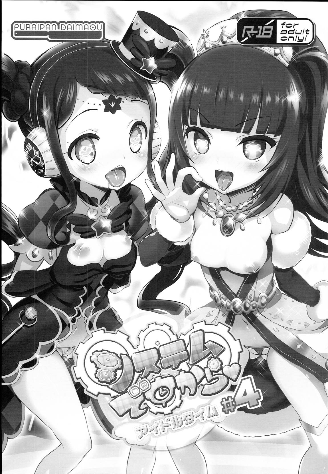 システムですからアイドルタイム＃４ 2ページ
