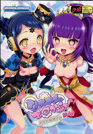 システムですからアイドルタイム#4