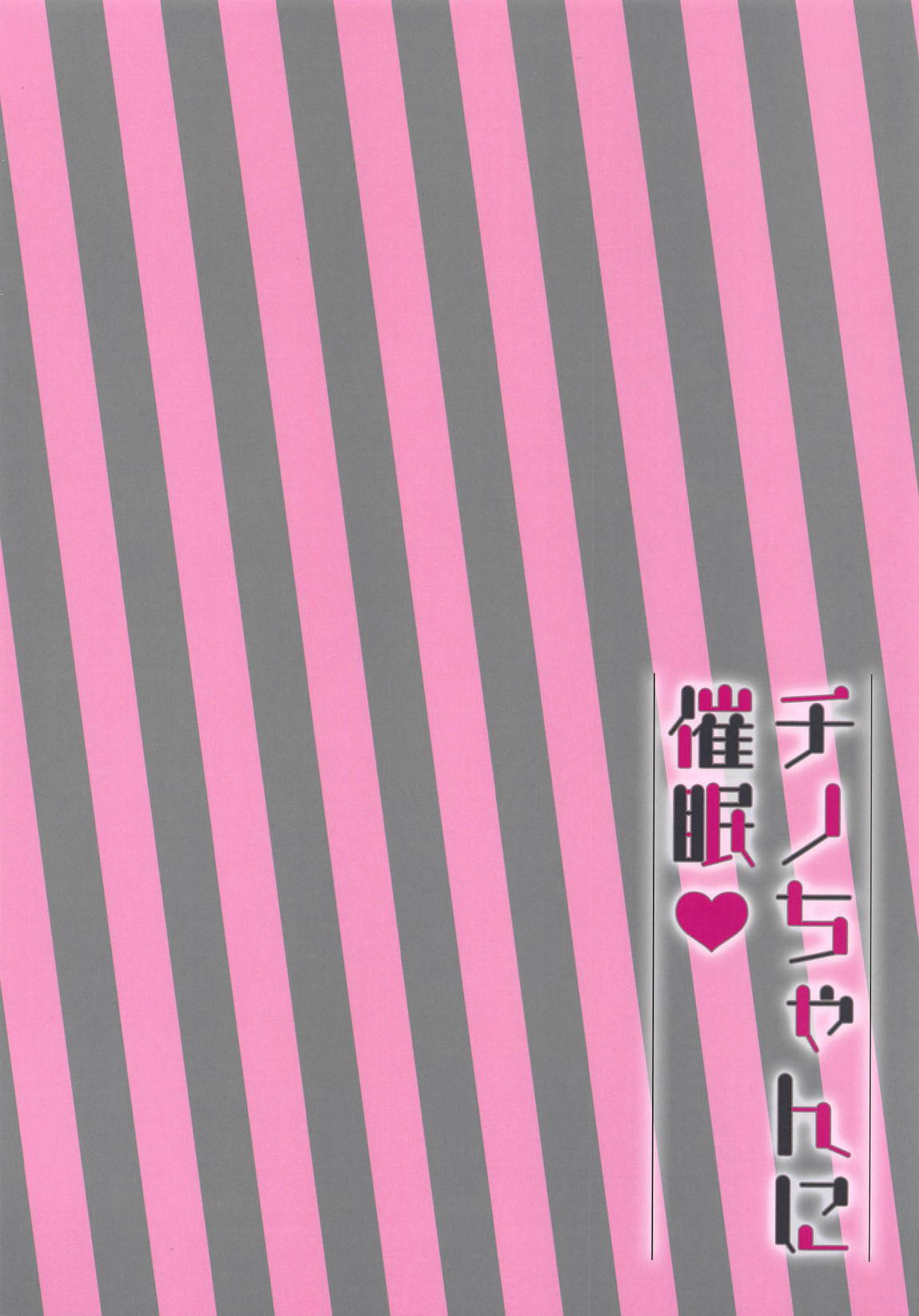 チノちゃんに催眠 16ページ