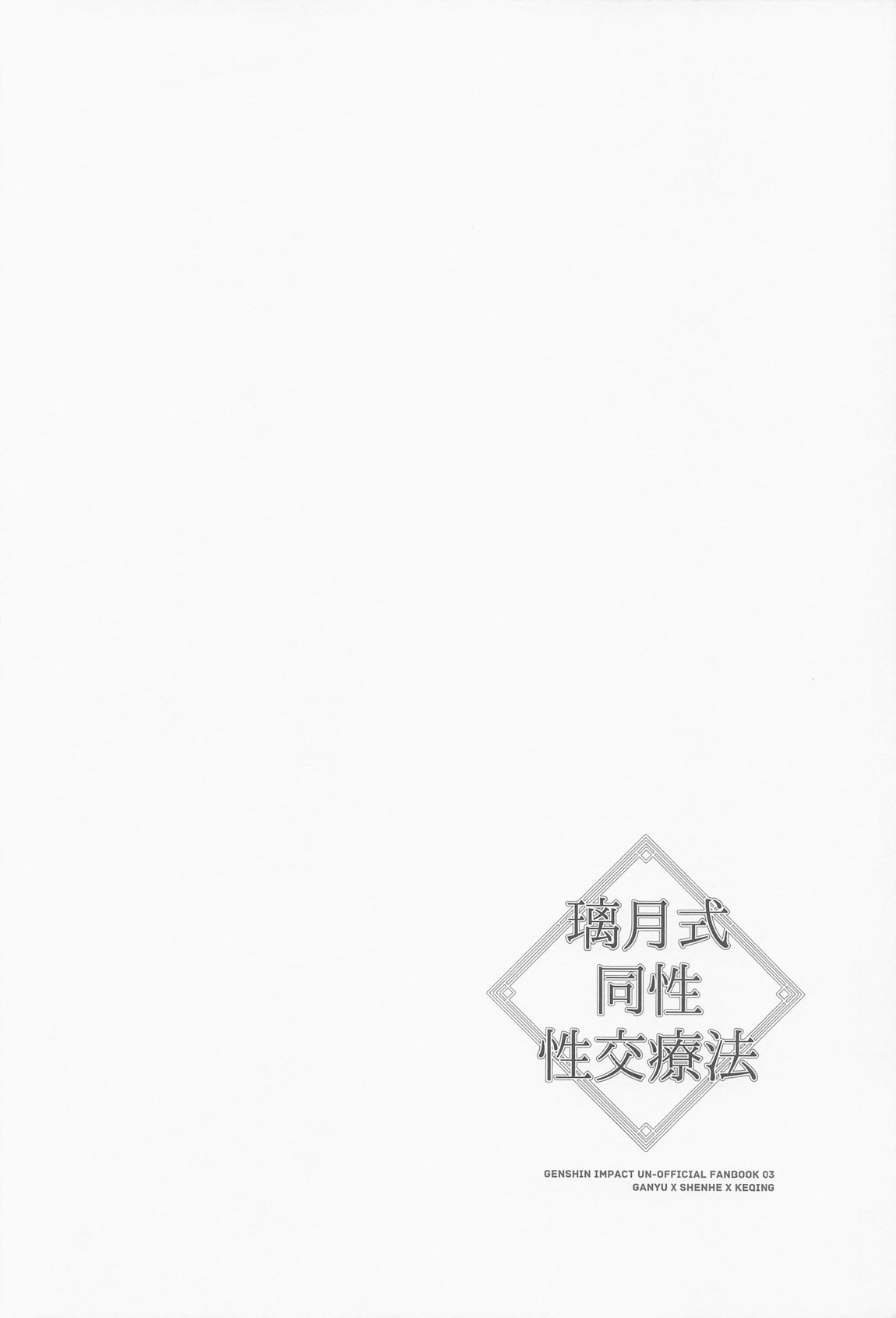 璃月式同性性交療法 47ページ