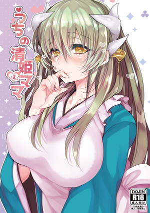うちの清姫はママ