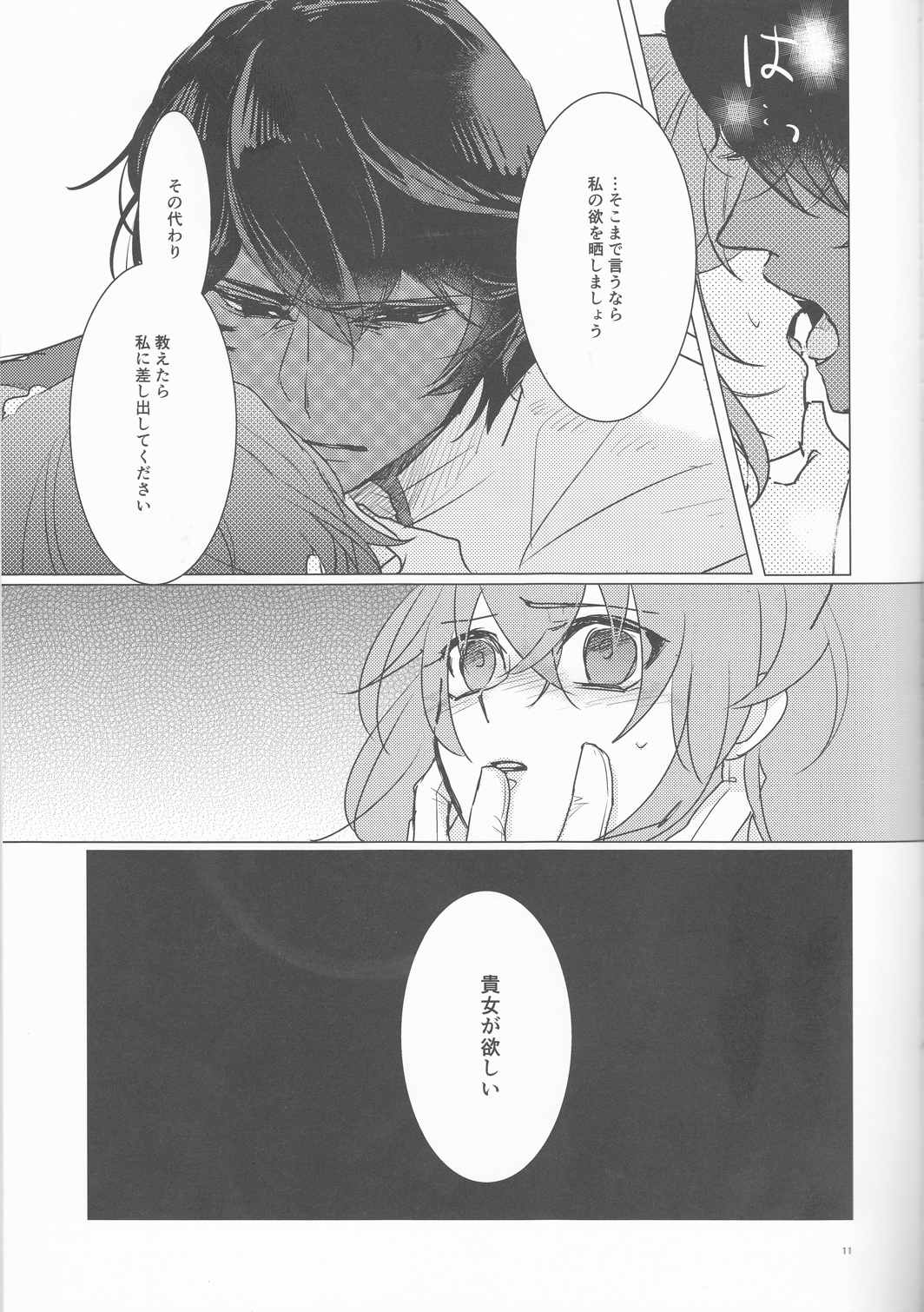 夜空の星の満天の下 11ページ