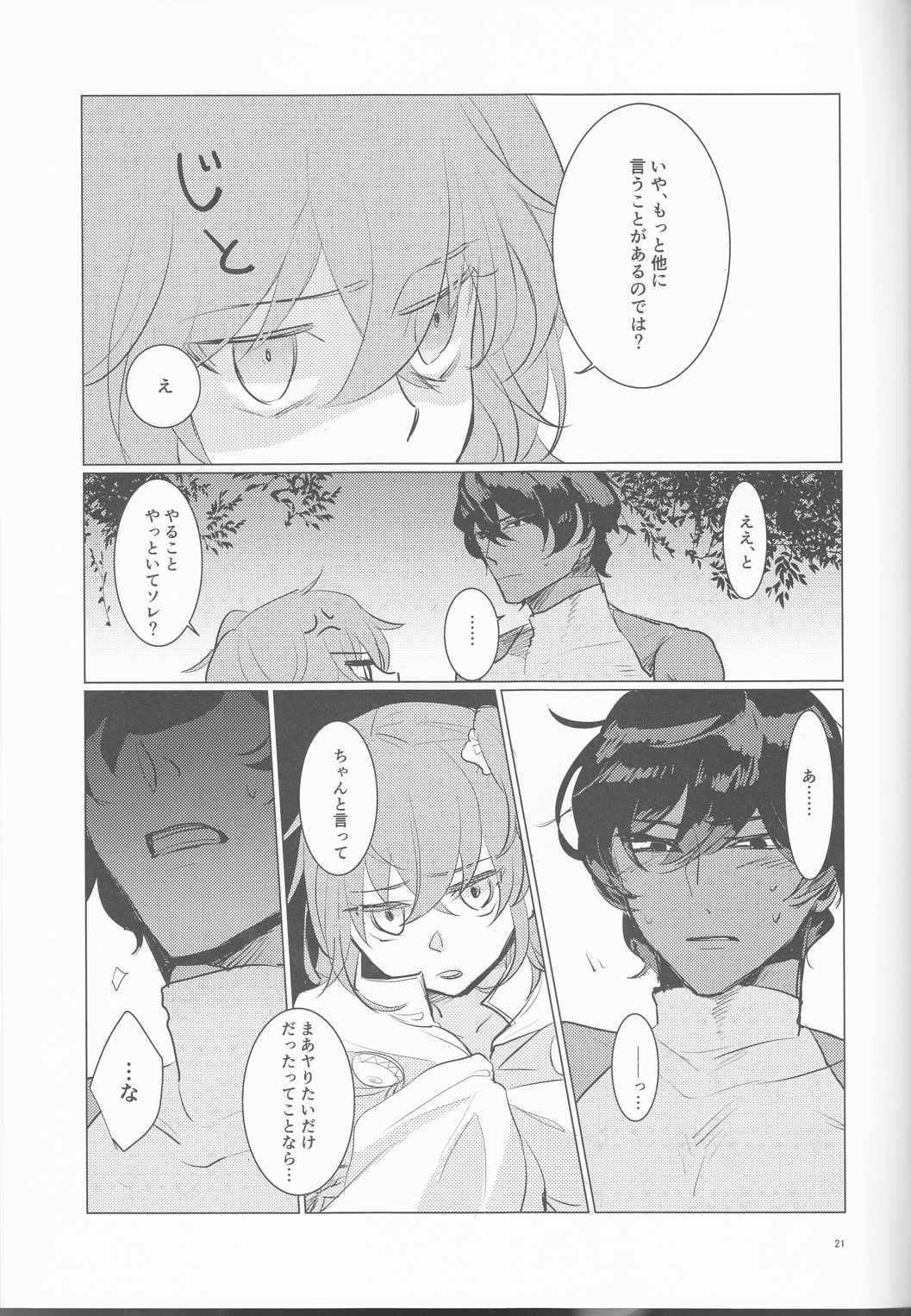 夜空の星の満天の下 21ページ