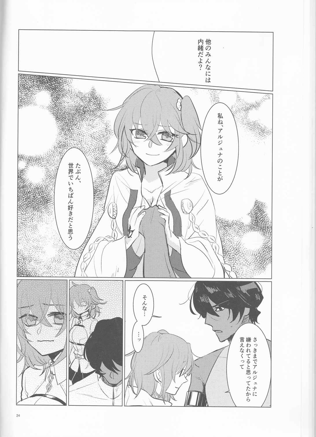 夜空の星の満天の下 24ページ
