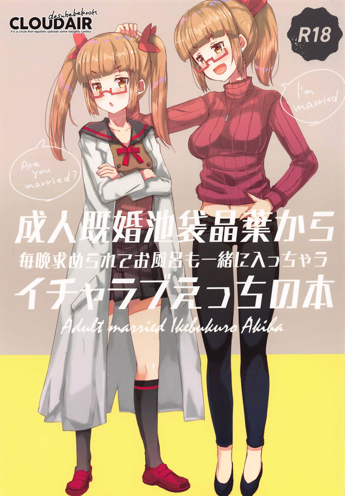 成人既婚池袋晶葉から毎晩求められてお風呂も一緒に入っちゃうイチャラブえっちの本 1ページ