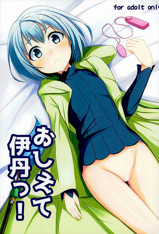 おしえて伊丹っ！ 1ページ