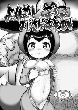 よくばりおじさんとごっこあそび