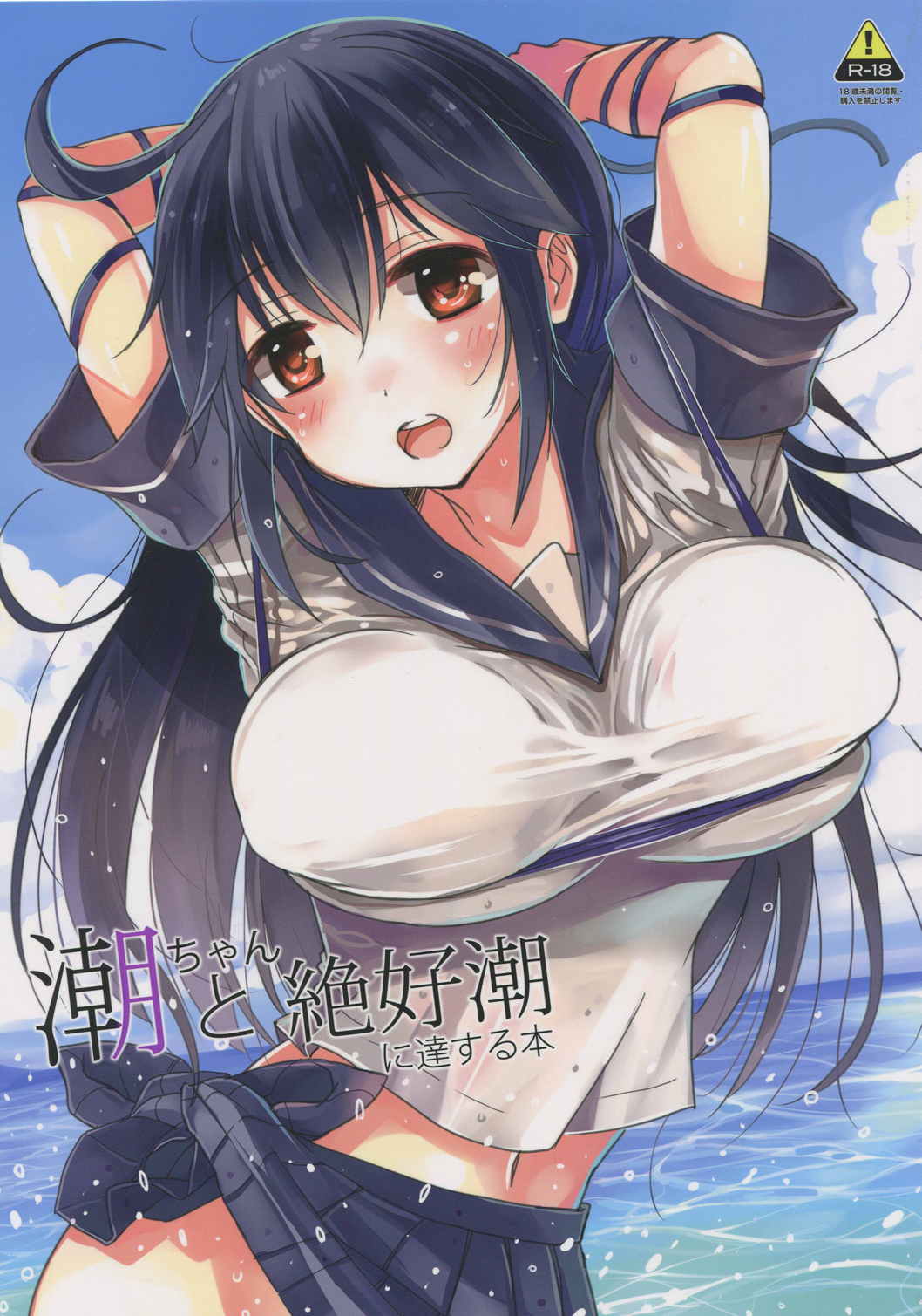 潮ちゃんと絶好潮に達する本 1ページ