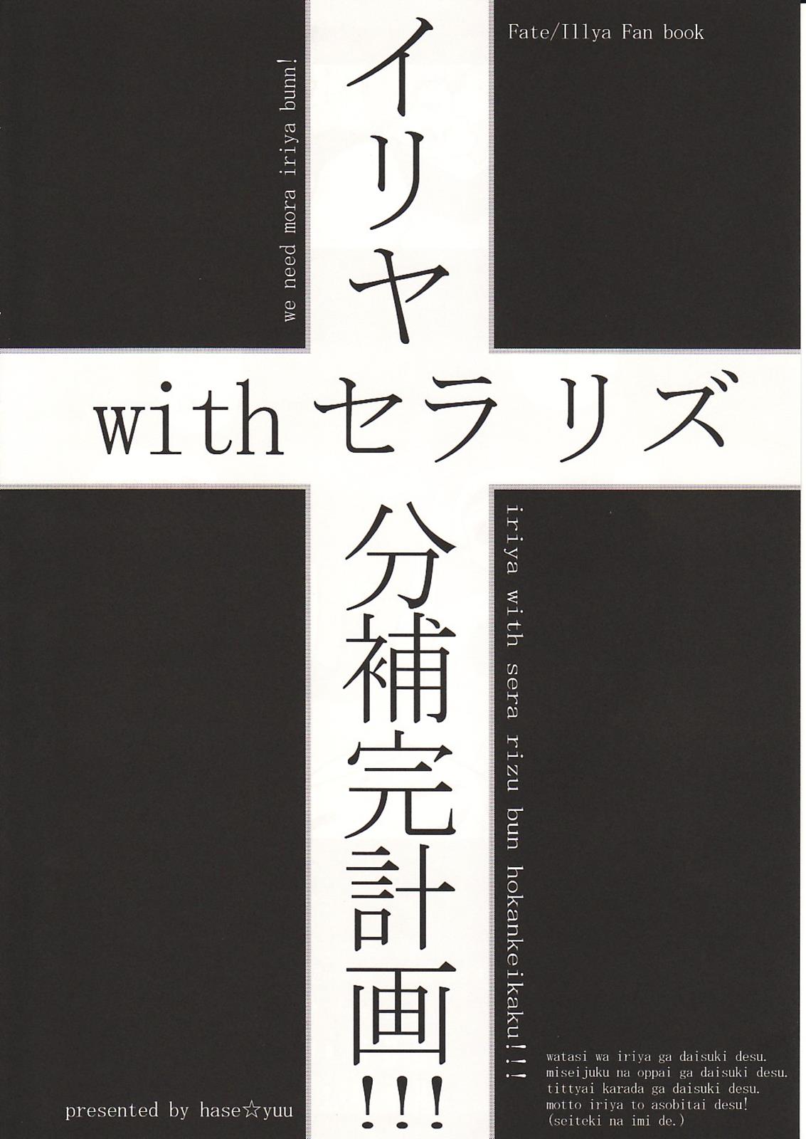 「イリヤwithセラリズ分補完計画!!!」 5ページ