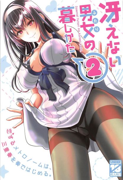 冴えない男女(ふたり)の暮らしかた2