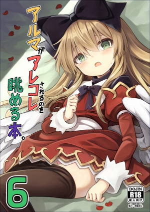 アルマがアレコレされるのを眺める本。6