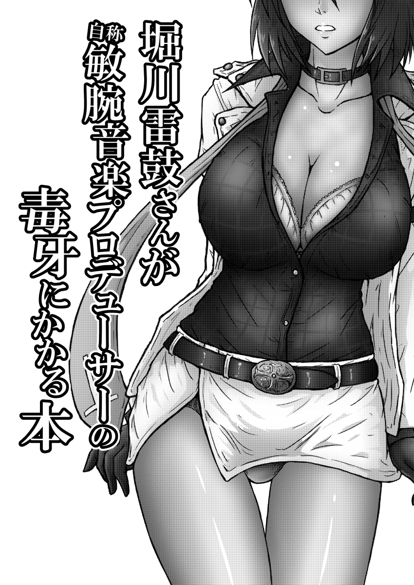 堀川雷鼓さんが自称敏腕音楽プロデューサーの毒牙にかかる本 2ページ