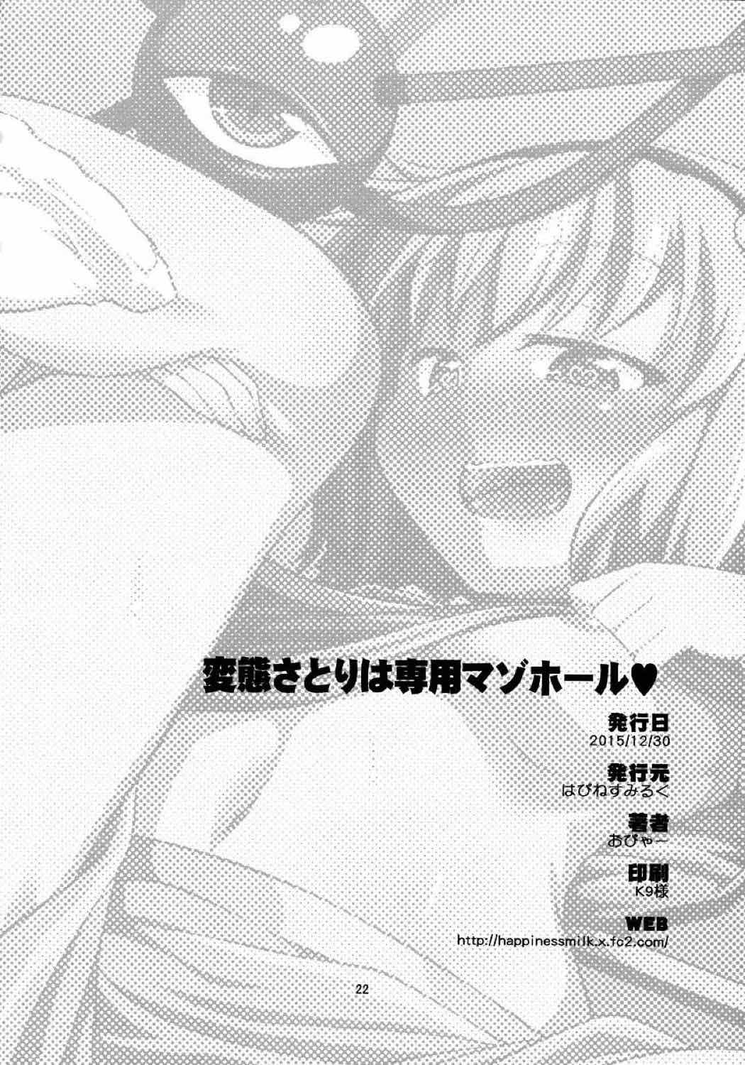 変態さとりは専用マゾホール 20ページ