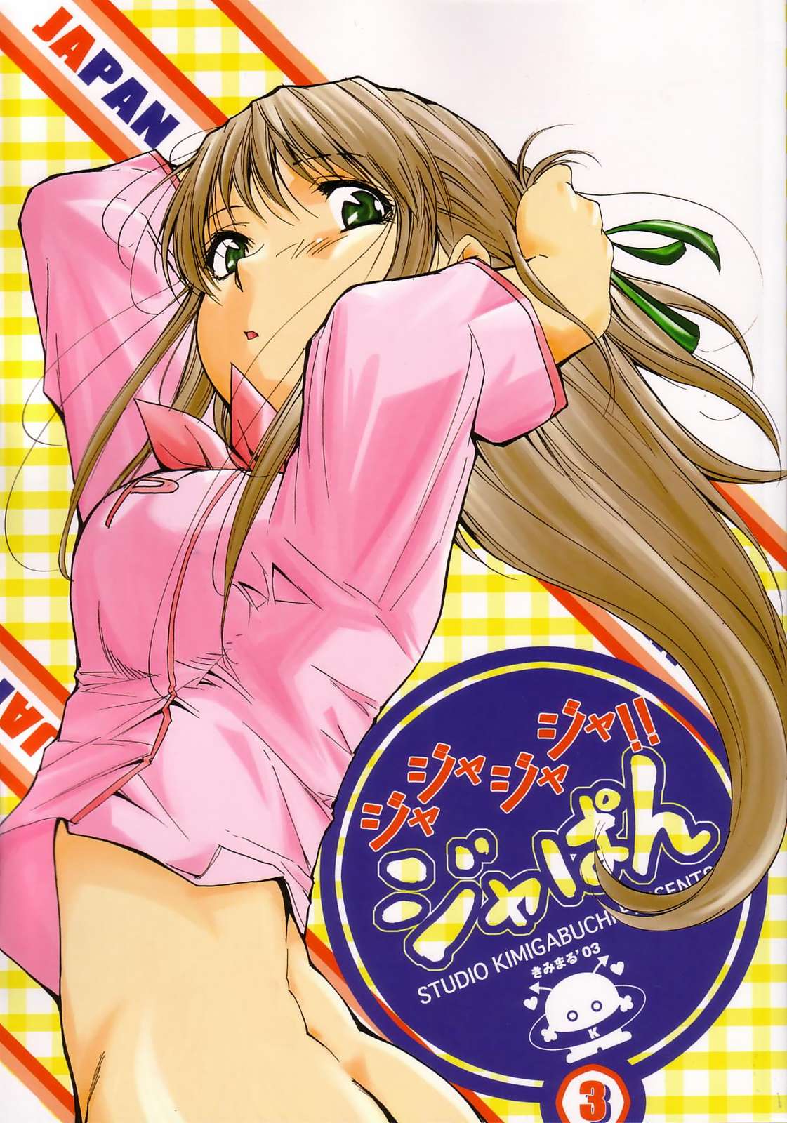 ジャジャジャジャジャぱん 3 1ページ