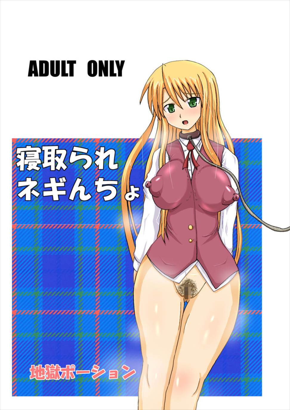 寝取られネギんちょ 25ページ