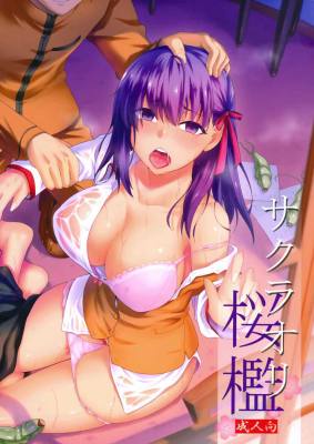 桜檻 サクラオリ