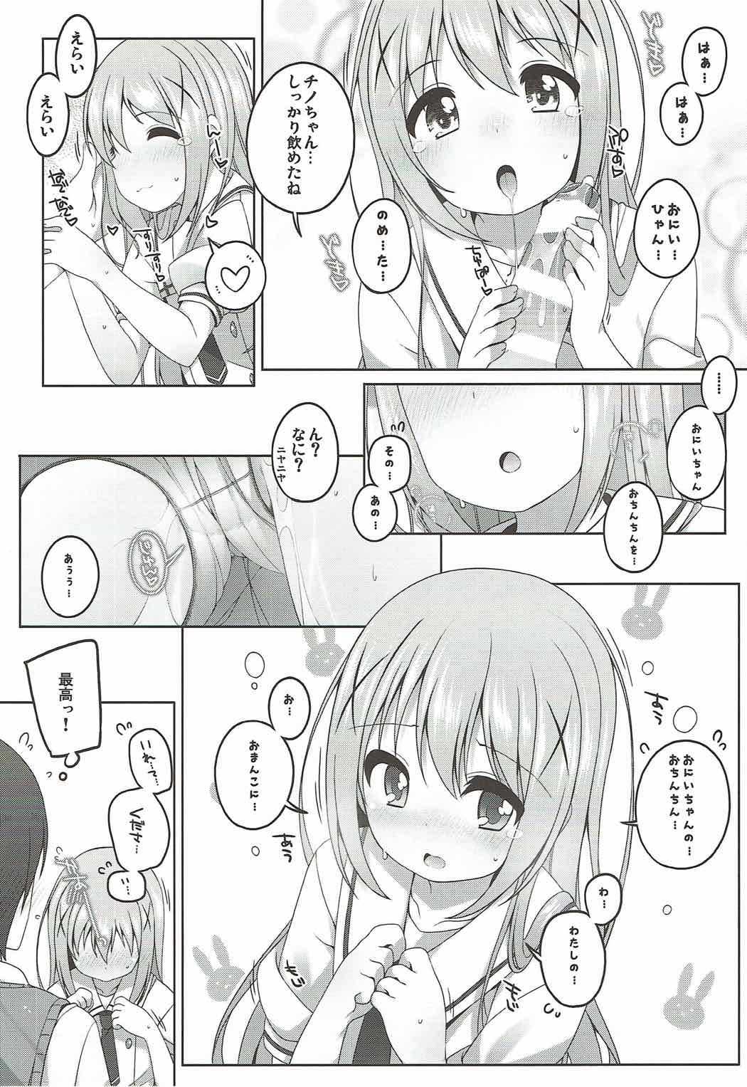 可愛いチノちゃんといっばいえっちしたい！ 9ページ