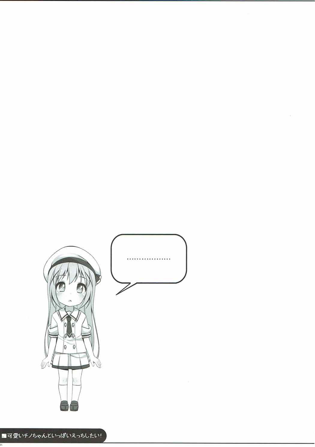 可愛いチノちゃんといっばいえっちしたい！ 20ページ
