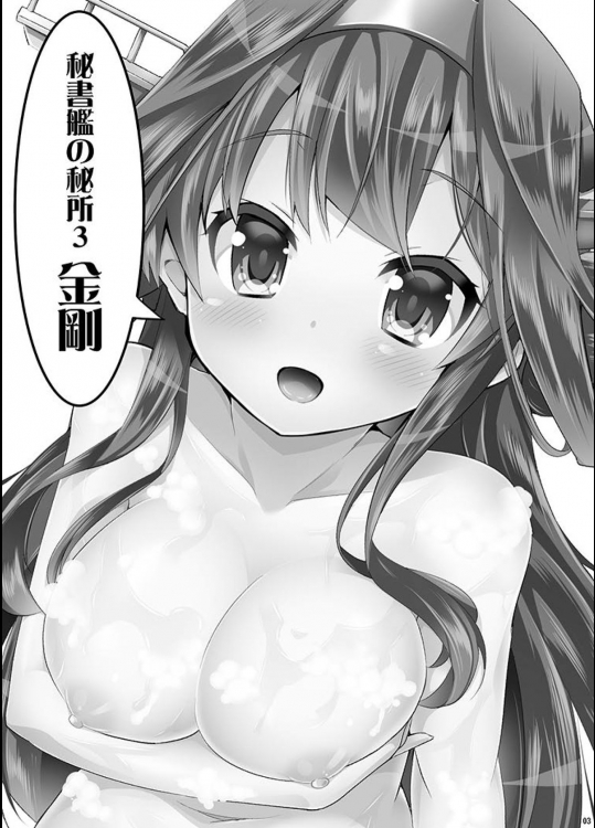 秘書艦の秘所3 金剛 2ページ