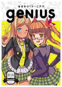 あぶない!ジーニアス