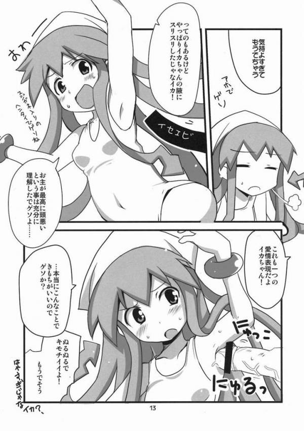 ぺろぺろするのをやめなイカ! 10ページ