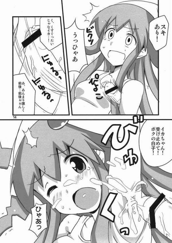 ぺろぺろするのをやめなイカ! 11ページ